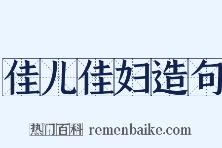 佳儿佳妇造句是什么意思的图片
